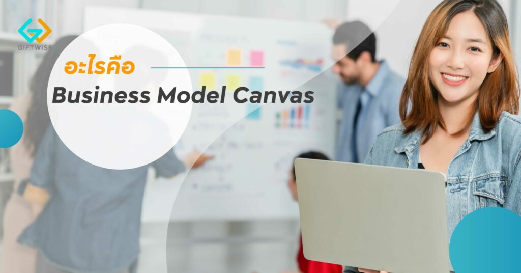 อะไรคือ Business Model Canvas