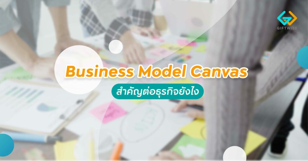 Business Model Canvas สำคัญต่อธุรกิจยังไง