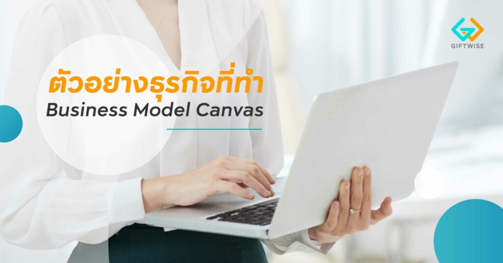 ตัวอย่างธุรกิจที่ทำ Business Model Canvas
