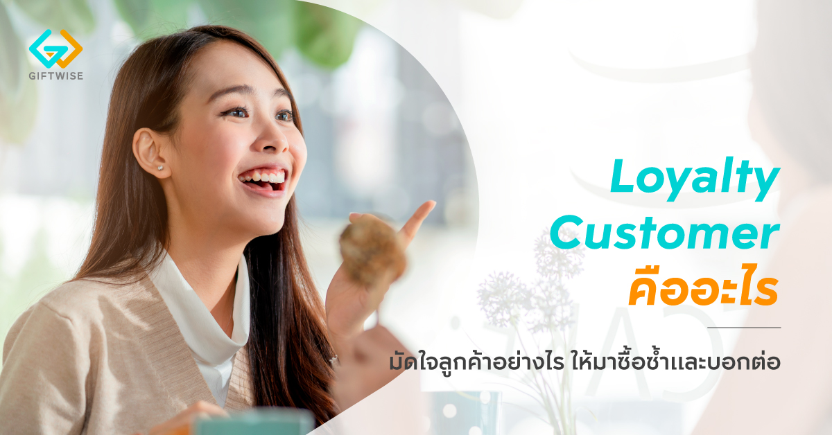 Loyalty Customer คืออะไร