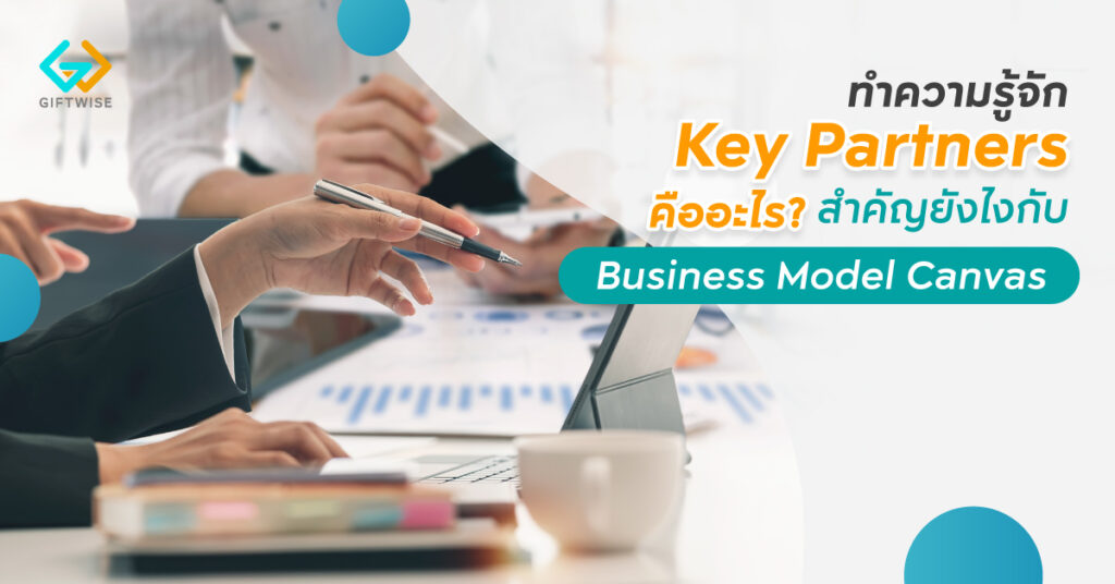 ทำความรู้จัก Key Partners สำคัญยังไงกับ Business Model Canvas
