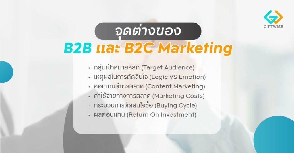 จุดต่างของ B2B และ B2C Marketing