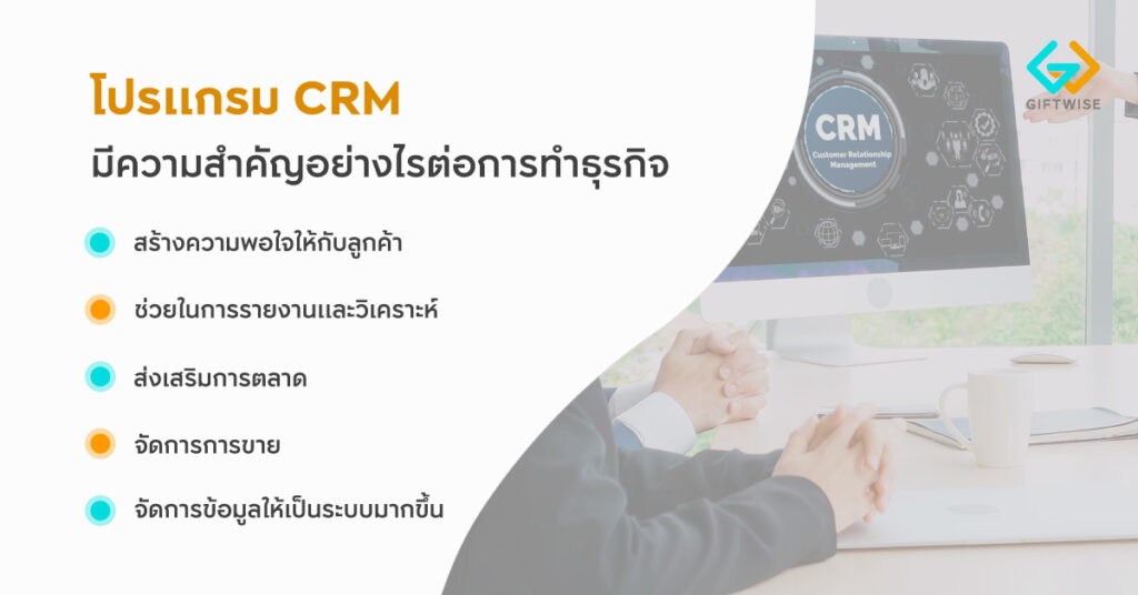 โปรแกรม CRM มีความสำคัญอย่างไรต่อการทำธุรกิจ