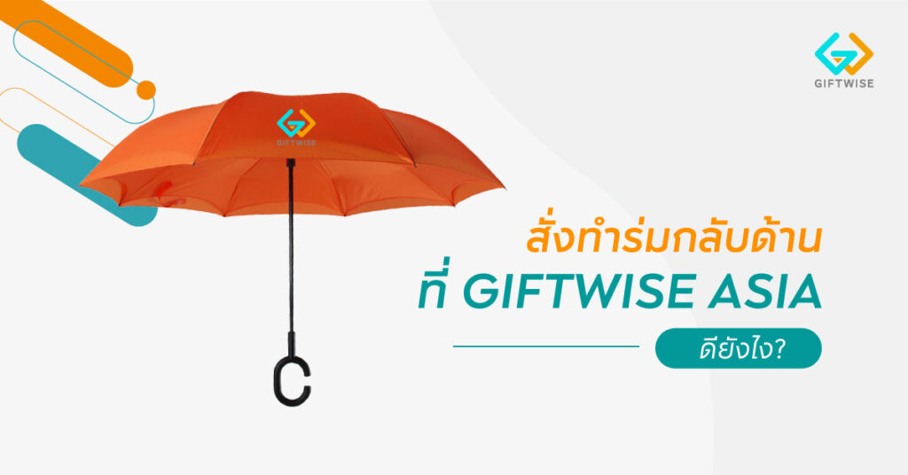 สั่งทำร่มกลับด้านที่ GIFTWISE ASIA ดียังไง? 