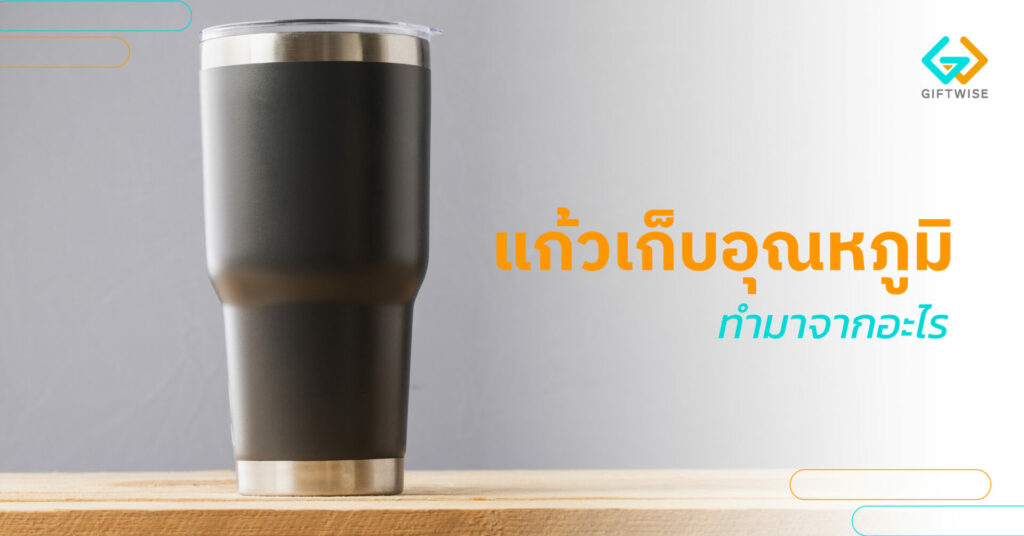 แก้วเก็บความเย็น ทำมาจากอะไร
