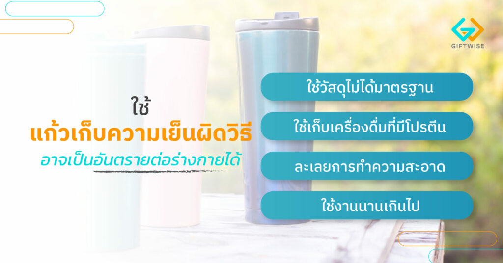 ใช้แก้วเก็บความเย็นผิดวิธี อาจเป็นอันตรายต่อร่างกายได้