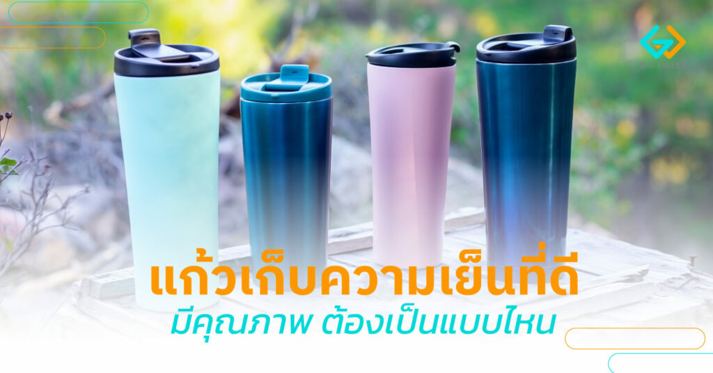 แก้วเก็บความเย็นที่ดี มีคุณภาพ ต้องเป็นแบบไหน