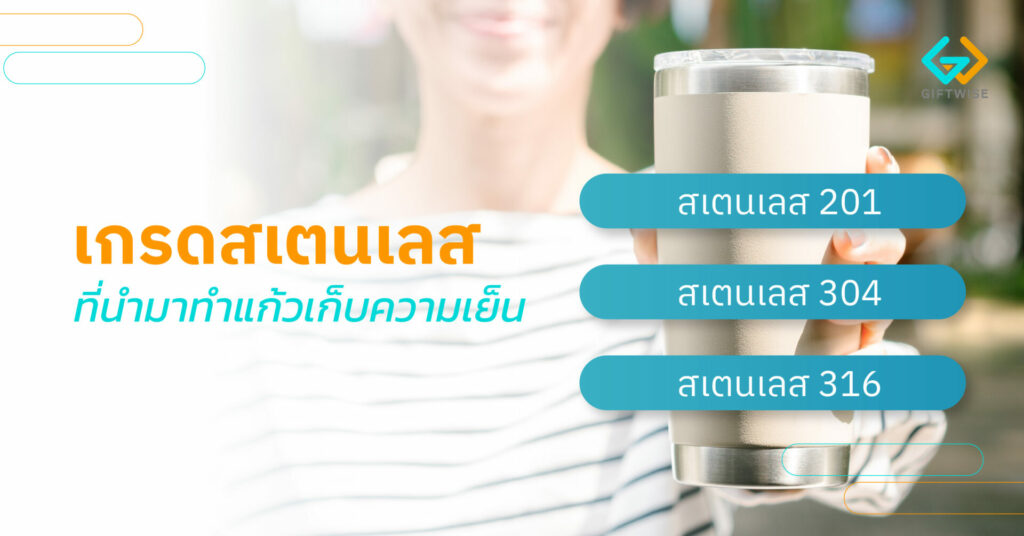 เกรดสเตนเลส ที่นำมาทำแก้วเก็บความเย็น