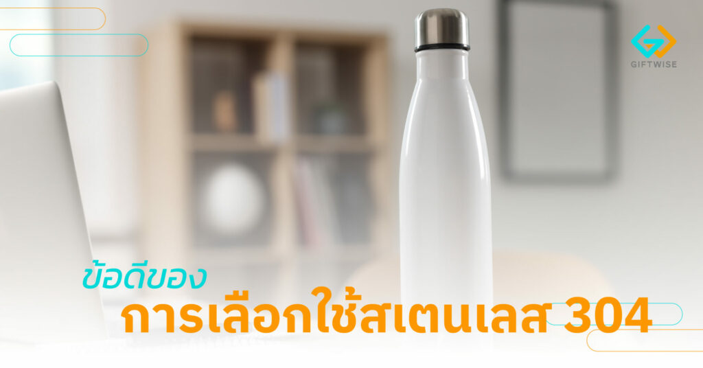 ข้อดีของการเลือกใช้สเตนเลส 304