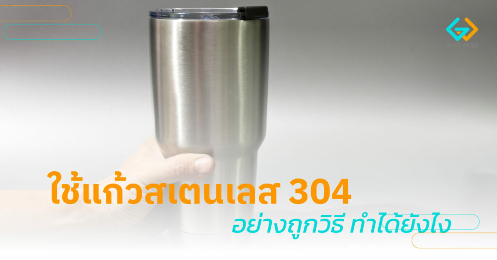 ใช้แก้วสเตนเลส 304 อย่างถูกวิธี ทำได้ยังไง