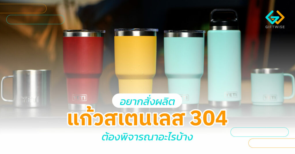 อยากสั่งผลิตแก้วสเตนเลส 304 ต้องพิจารณาอะไรบ้าง