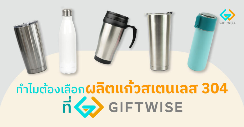 ทำไมต้องเลือกผลิตแก้วสเตนเลส 304 ที่ GIFTWISE ASIA