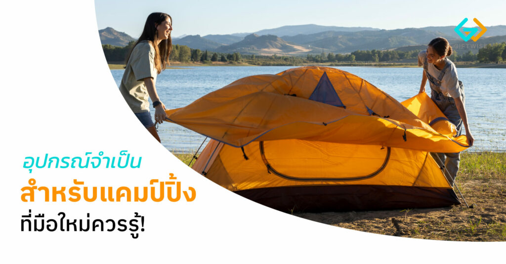 อุปกรณ์จำเป็นสำหรับแคมปิง ที่มือใหม่ควรรู้!